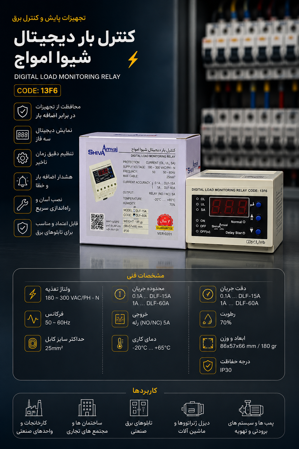 کنترل بار دیجیتال ۱ تا ۶۰ آمپر شیوا امواج