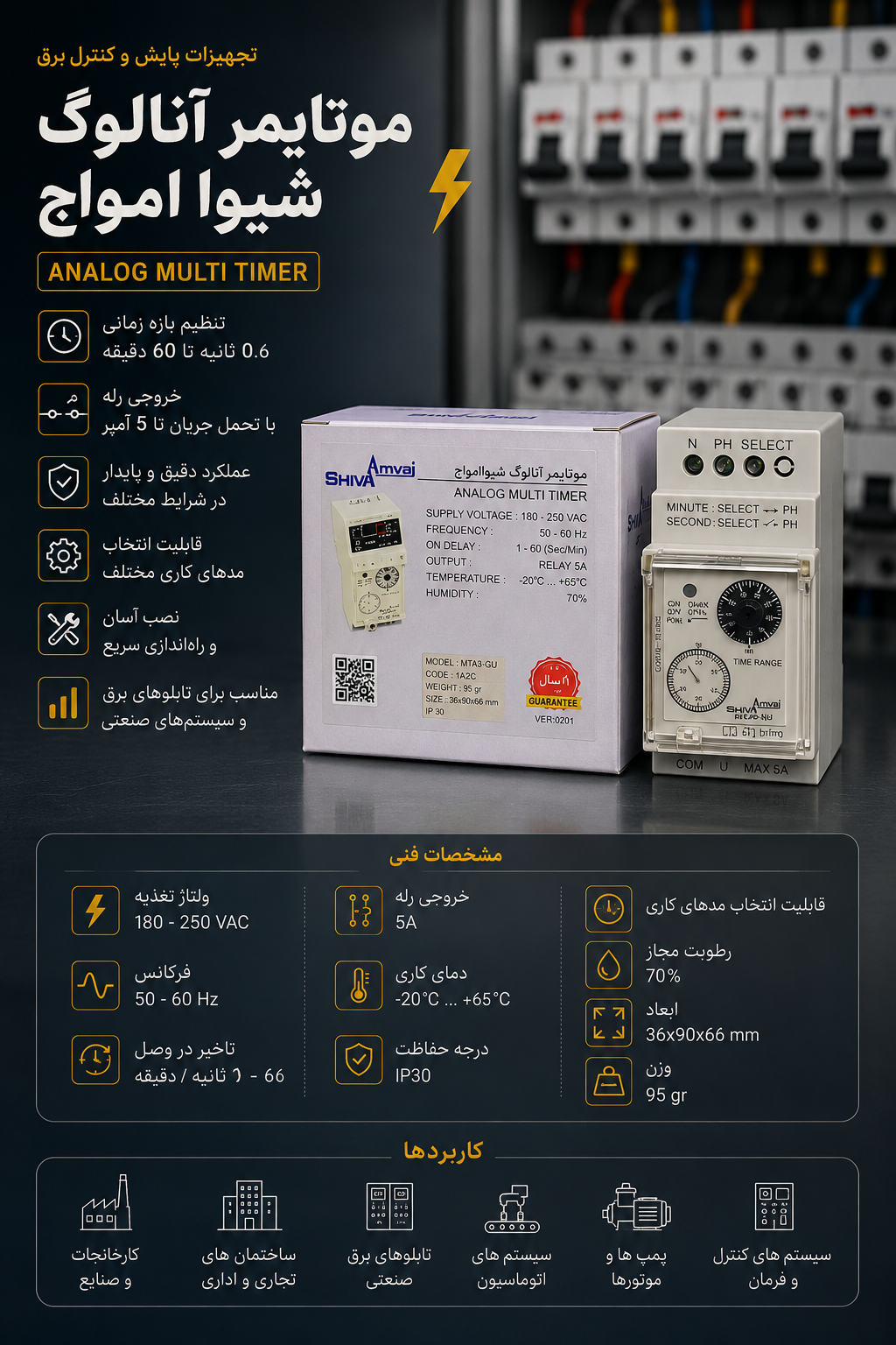 مولتی تایمر آنالوگ سری N شیوا امواج
