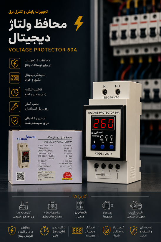 محافظ ولتاژ دیجیتال ۶۰ آمپر شیوا امواج